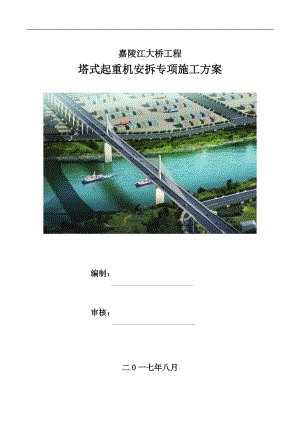 嘉陵江大桥工程塔式起重机安拆专项施工方案