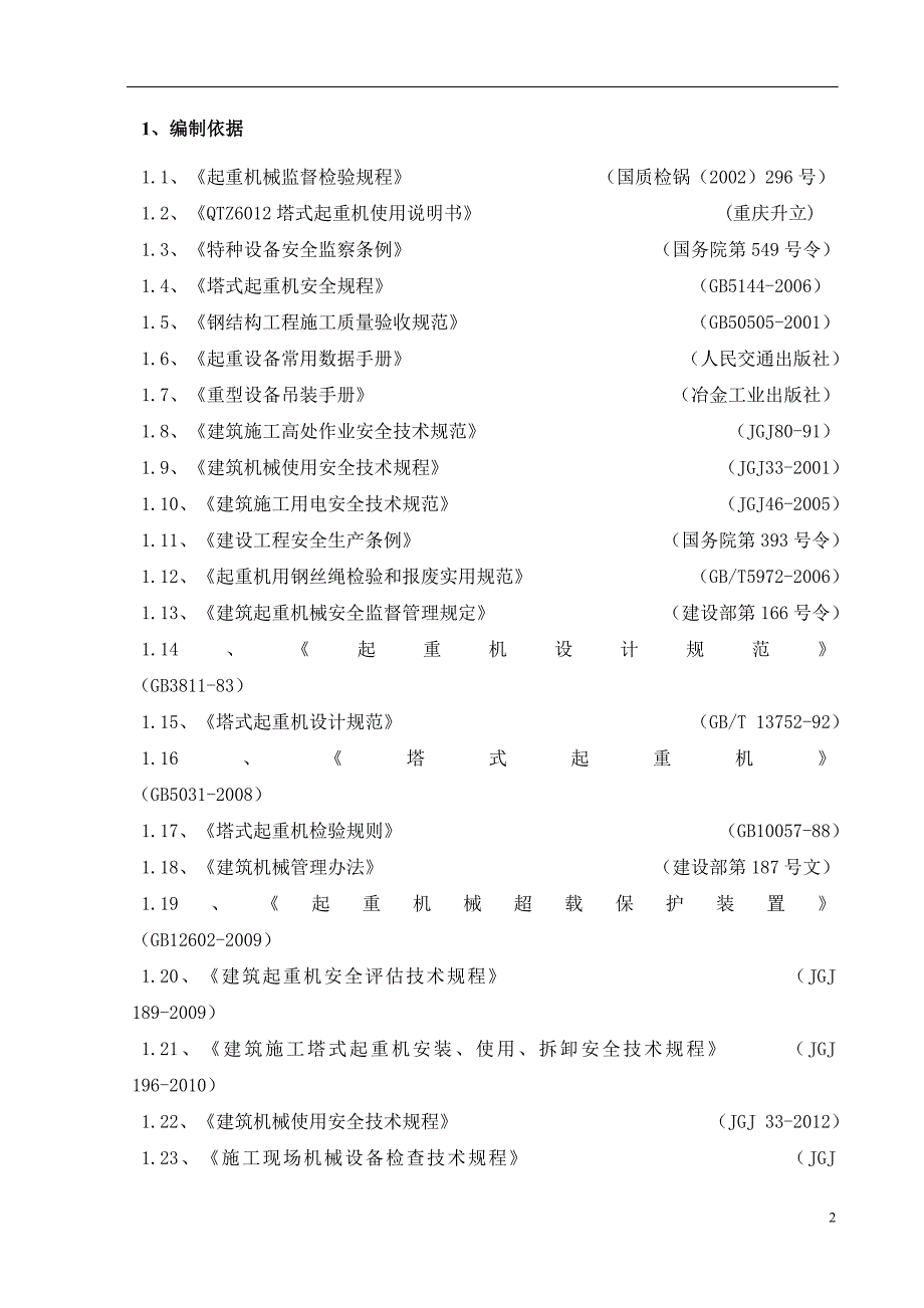 嘉陵江大桥工程塔式起重机安拆专项施工方案_第3页