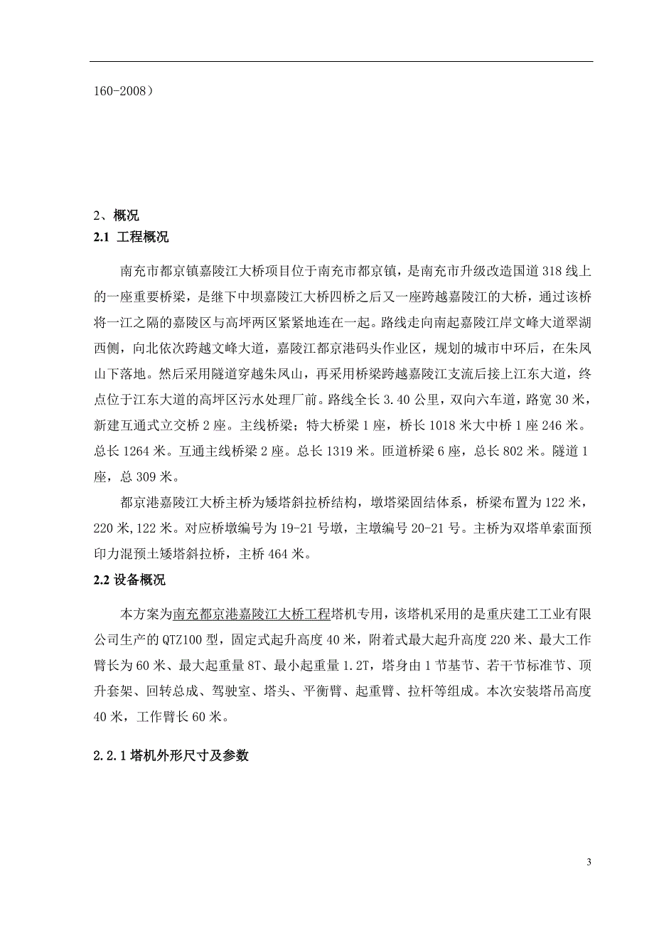 嘉陵江大桥工程塔式起重机安拆专项施工方案_第4页