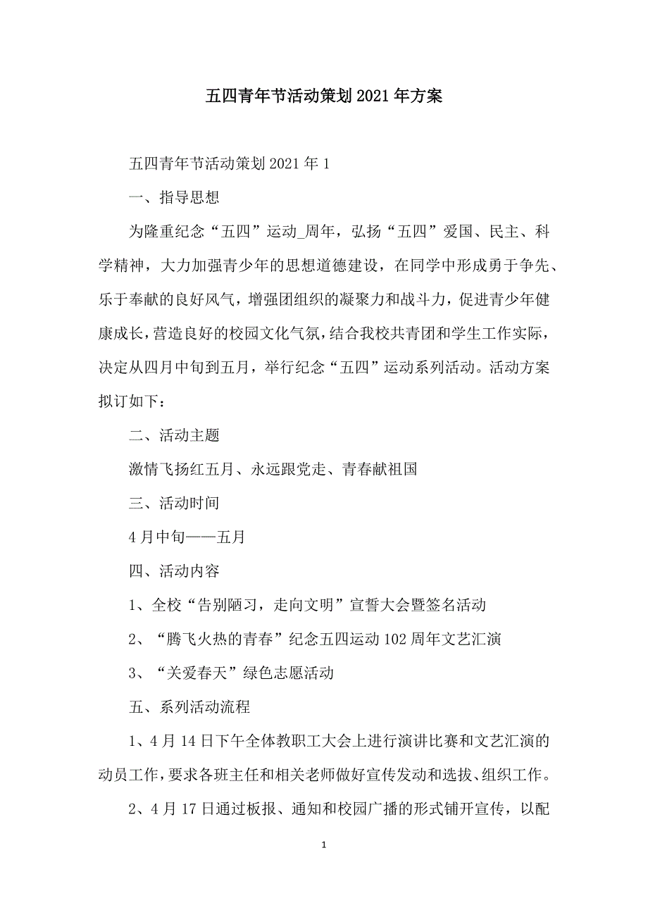 五四青年节活动策划2021年方案_第1页