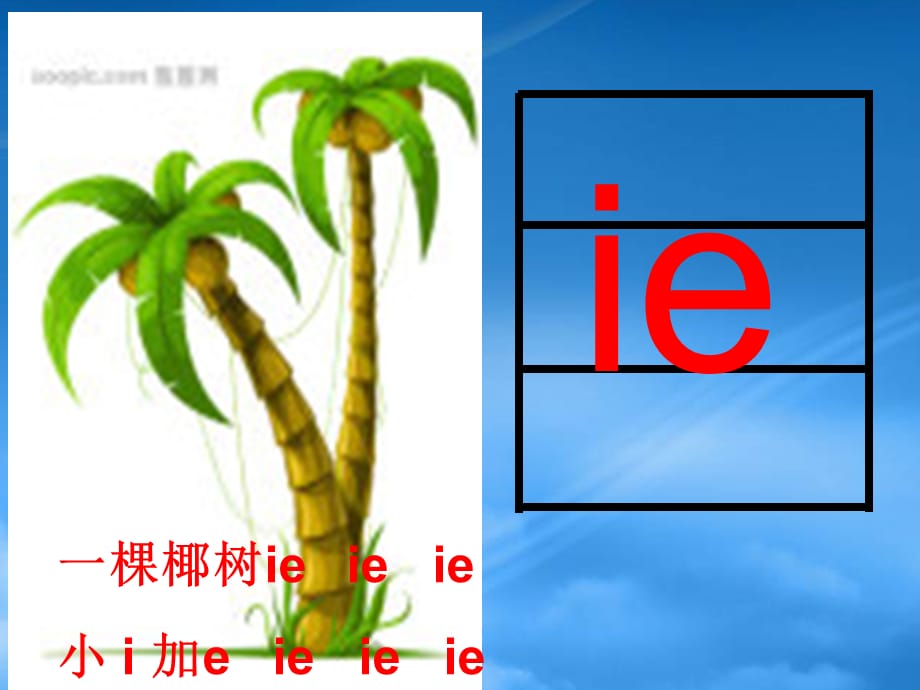 一级语文上册 ie &ampamp;uumle er课件1 鲁教（通用）_第2页