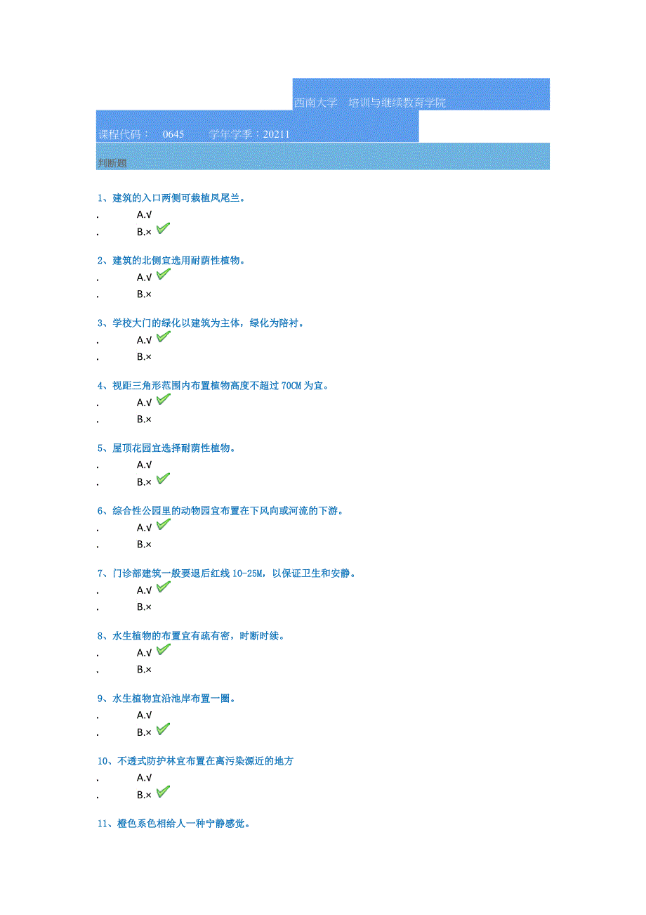 西南大学21春[0645]《城市园林绿地规划》作业答案_第1页