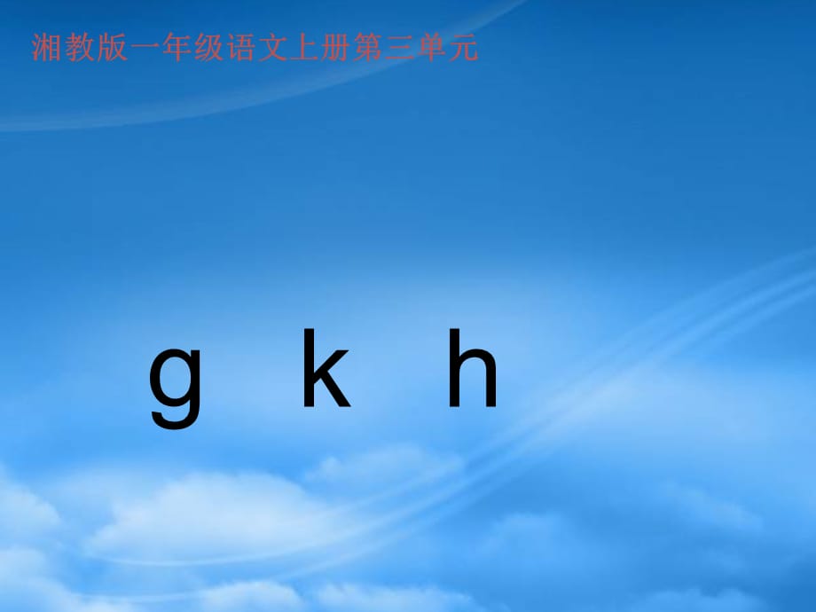 一级语文上册 g k h课件 湘教（通用）_第1页