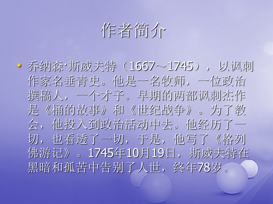 （苏教版）安徽省蚌埠市九年级上册第二单元名著推荐与阅读格列佛游记课件（语文）_第2页