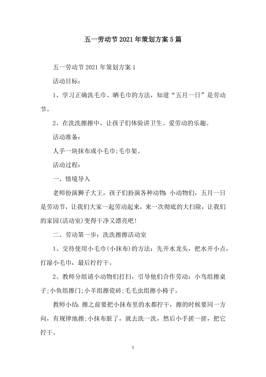 五一劳动节2021年策划方案5篇_第1页