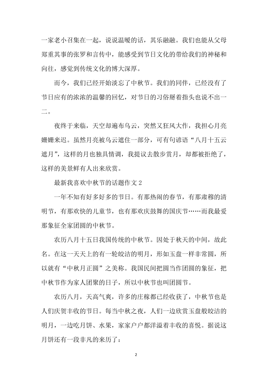 我喜欢中秋节的话题作文_第2页
