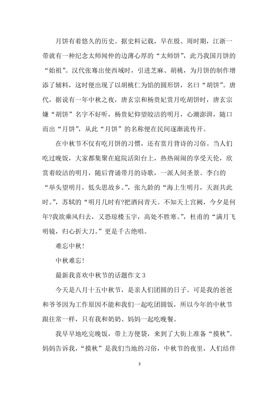 我喜欢中秋节的话题作文_第3页