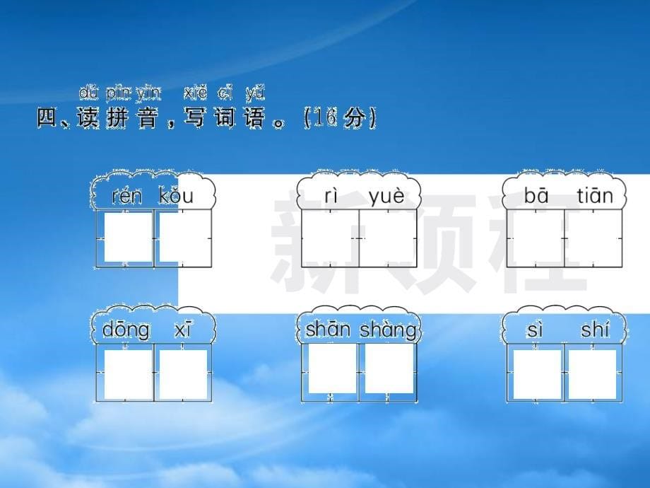 一级语文上册 期中检测卷课件 新人教（通用）_第5页