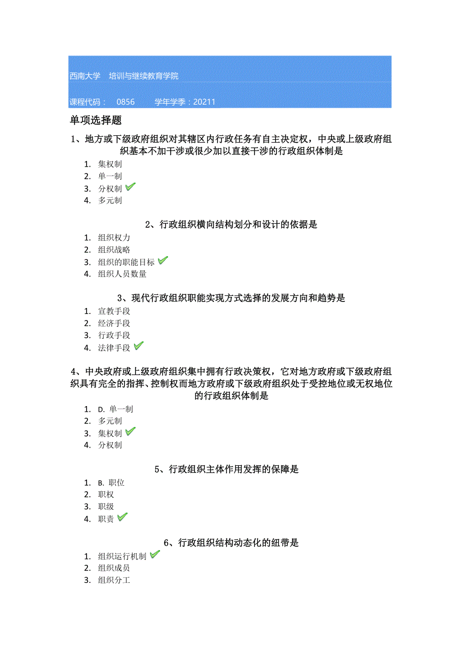 西南大学21春[0856]《行政组织学》作业答案_第1页