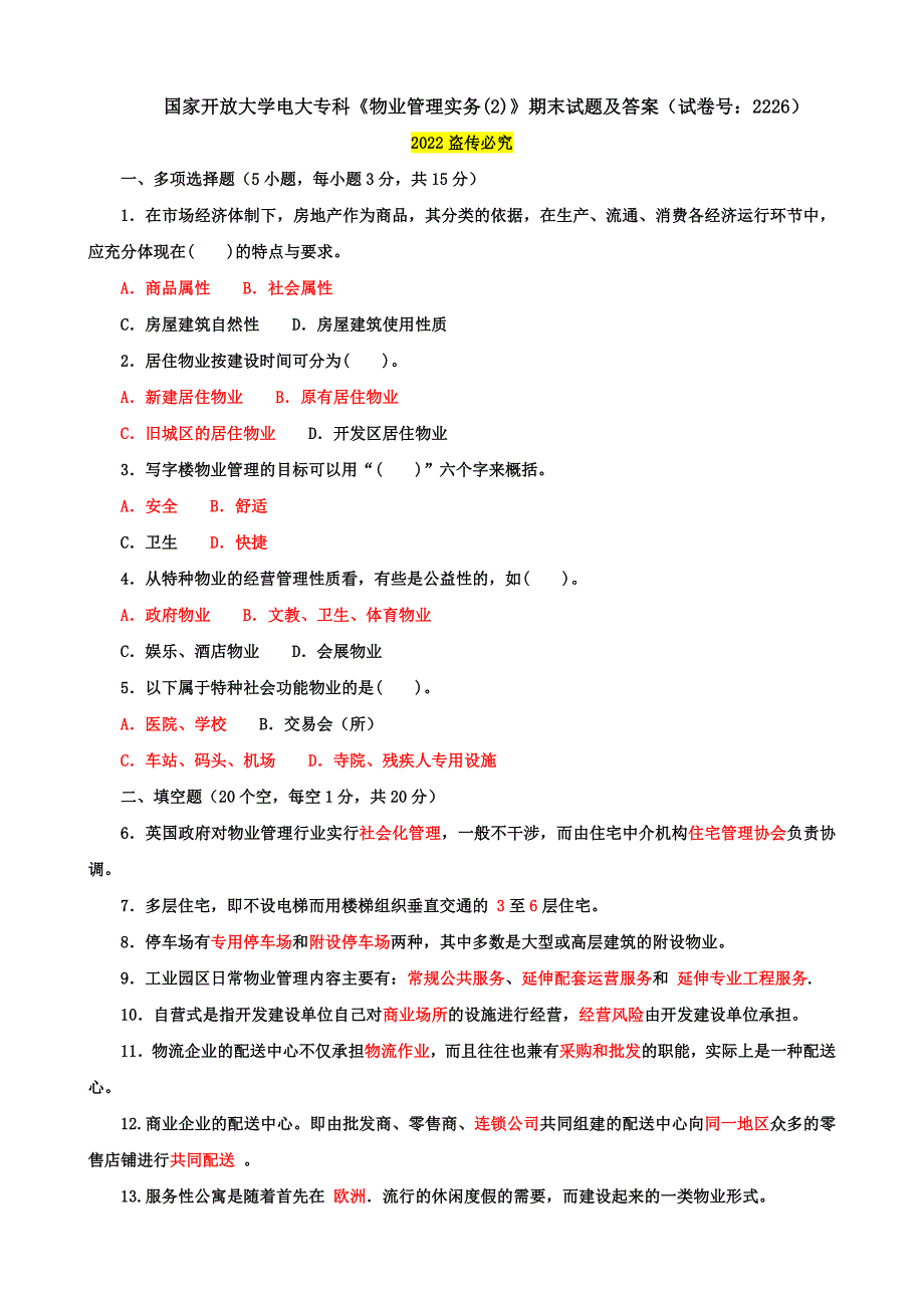 2021国开大学电大专科《物业管理实务(2)》期末试题及答案（试卷号：2226）_第1页