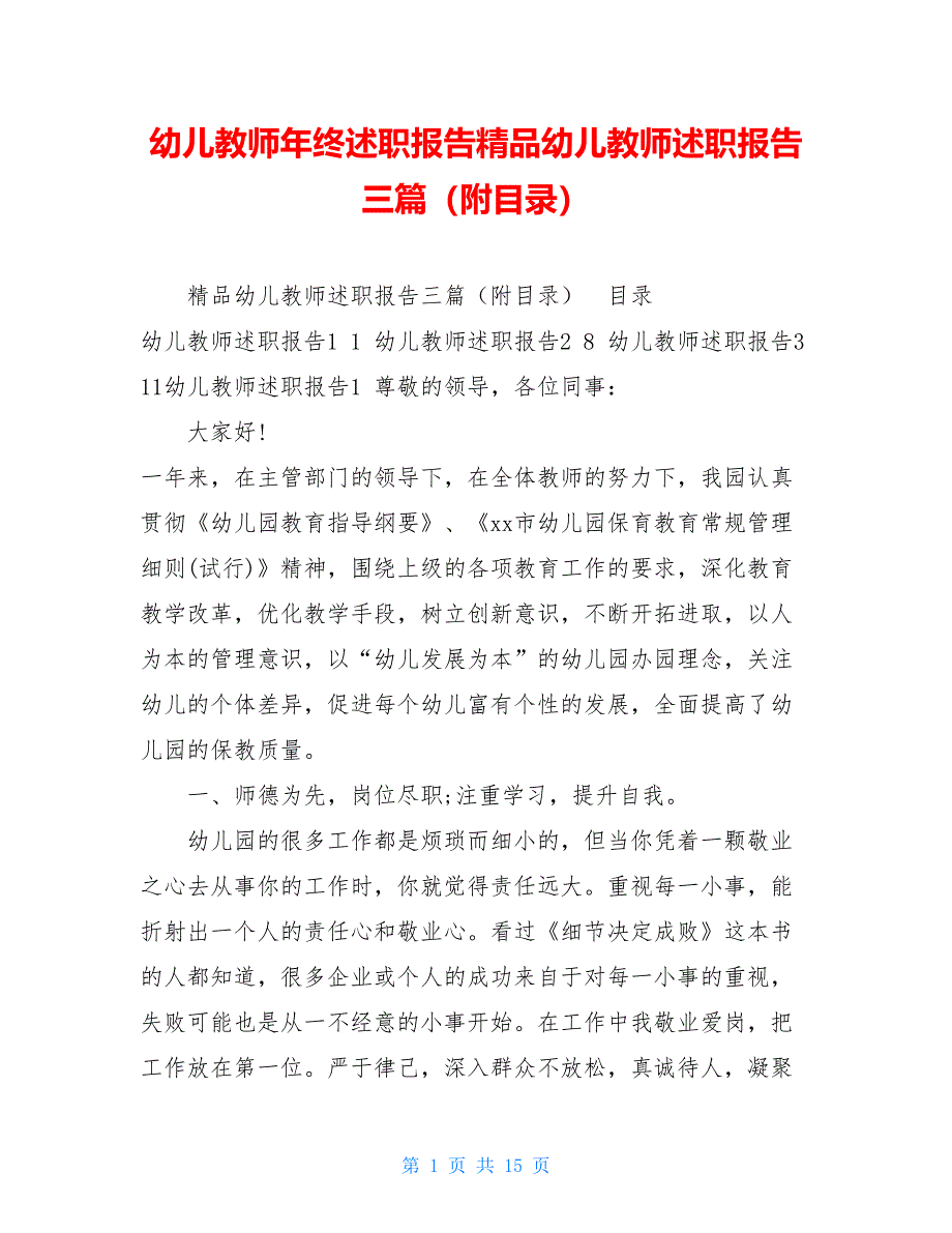 幼儿教师年终述职报告精品幼儿教师述职报告三篇（附目录）_第1页