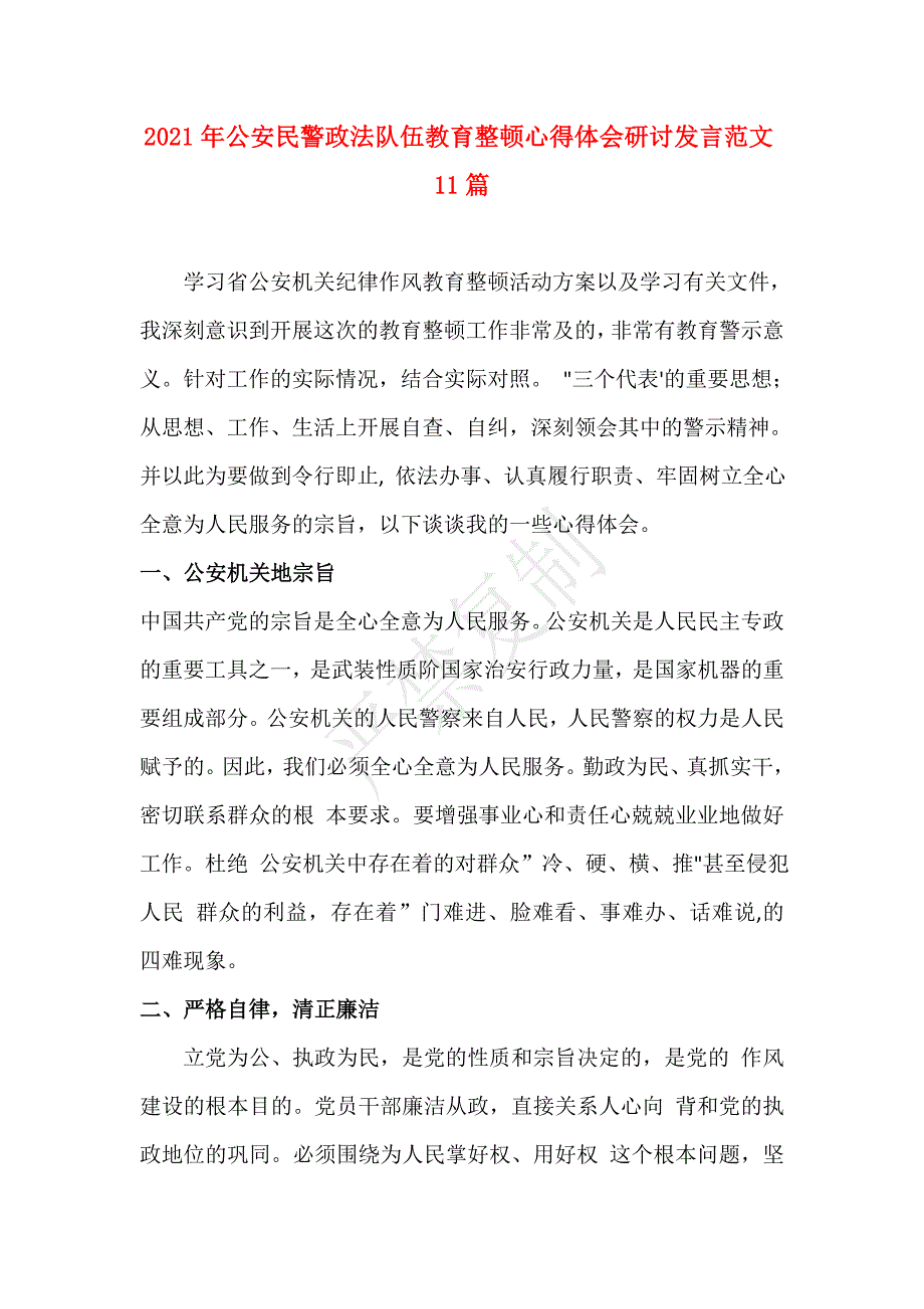 11篇2021年公安民警政法队伍教育整顿心得体会研讨发言范文_第1页