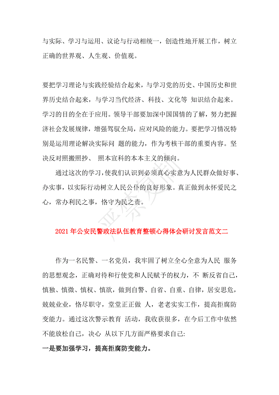 11篇2021年公安民警政法队伍教育整顿心得体会研讨发言范文_第3页