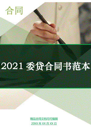 2021委贷合同书范本