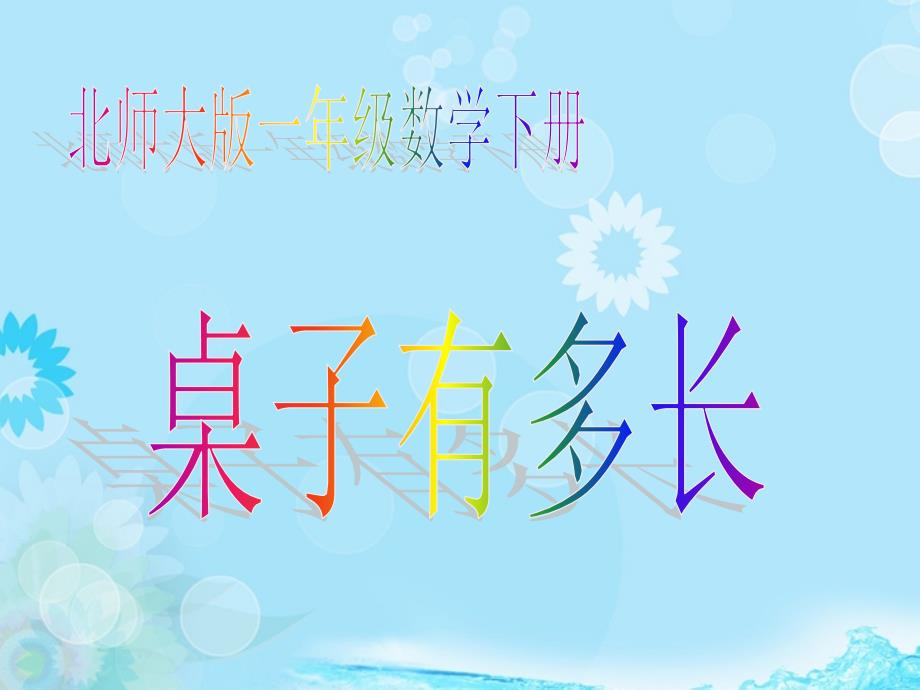 一级数学下册 桌子有多长课件 北师大（通用）_第1页