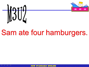 五年级英语下册课件-Module 3 Unit 2 Sam ate four hamburgers.191-外研版（三起）