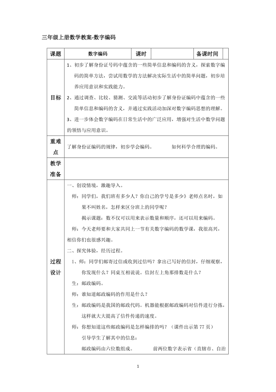 三年级上册数学教案-数字编码 人教版_第1页