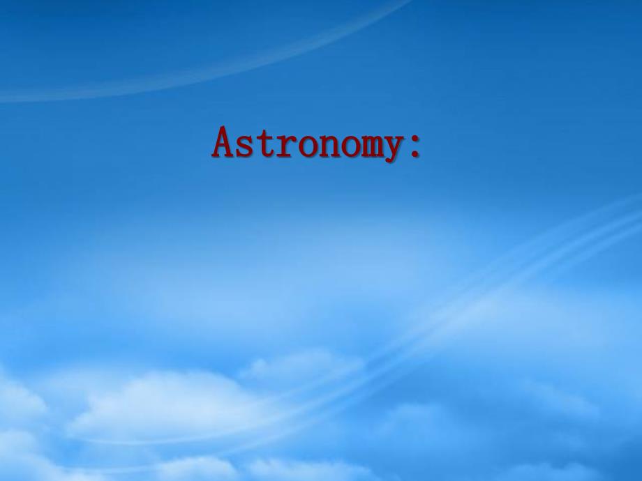 Unit4 astronomy the science of the stars reading 新课标 必修3 1（通用）_第1页