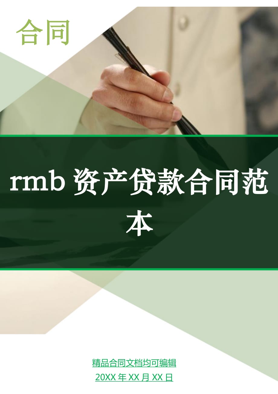 rmb资产贷款合同范本_第1页