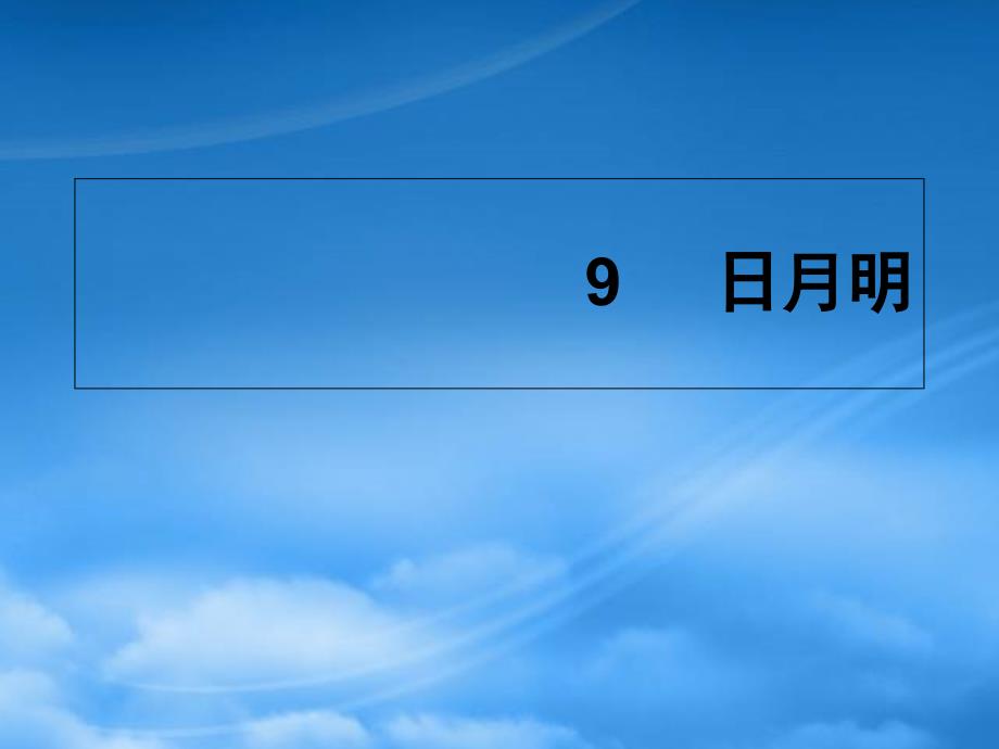 一级语文上册 识字9 日月明课件3 新人教（通用）_第1页