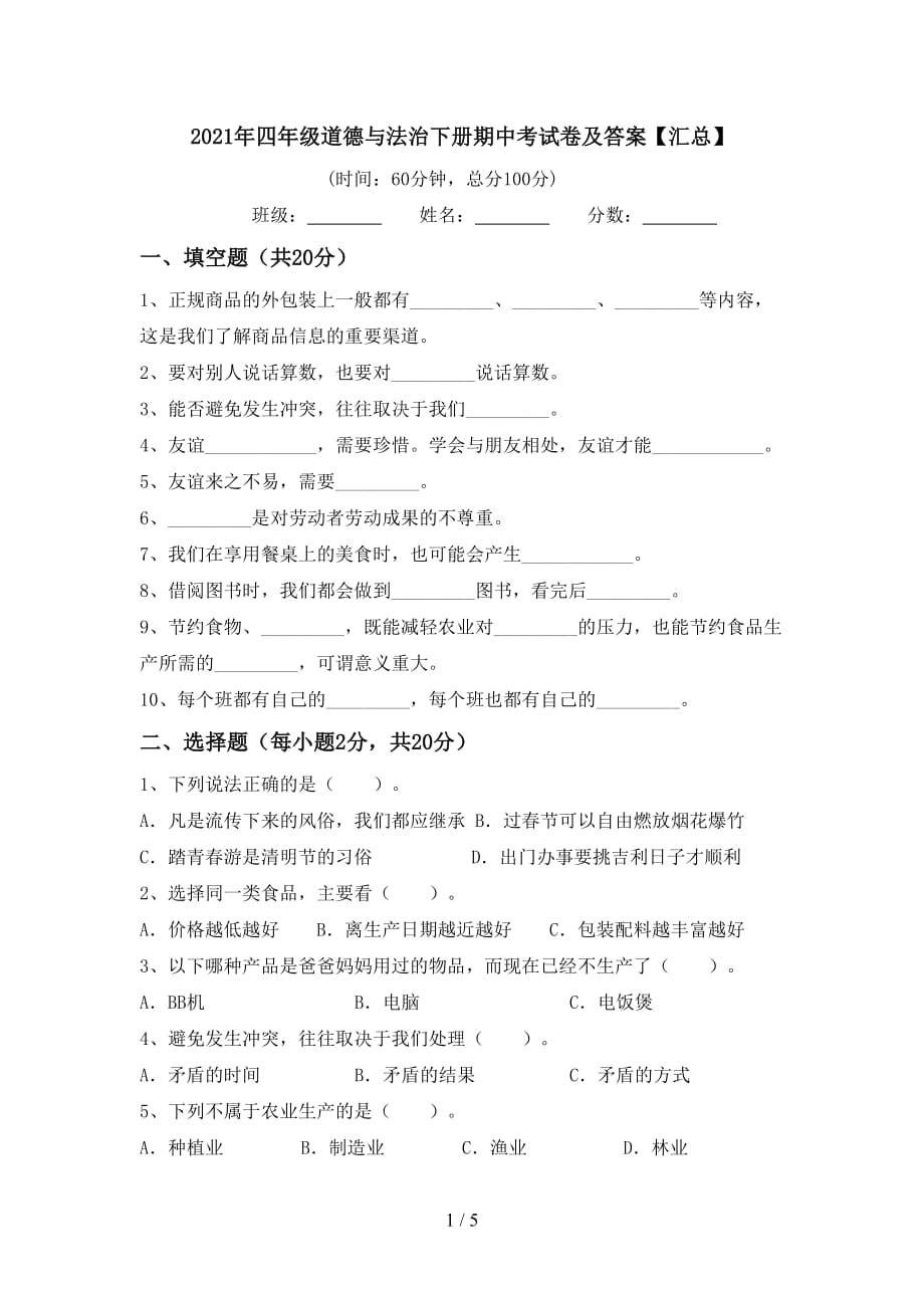 2021年四年级道德与法治下册期中考试卷及答案【汇总】_第1页