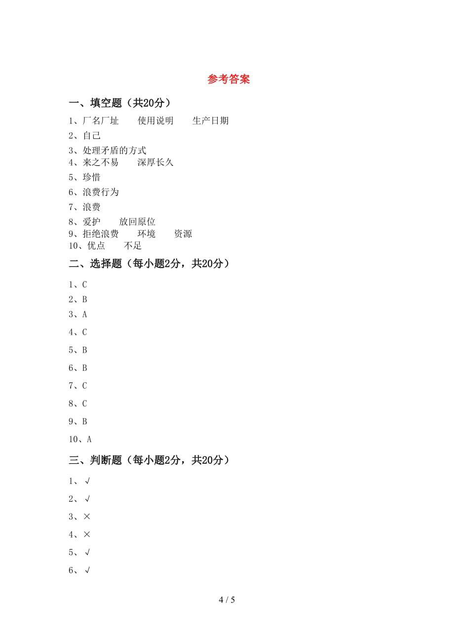 2021年四年级道德与法治下册期中考试卷及答案【汇总】_第4页