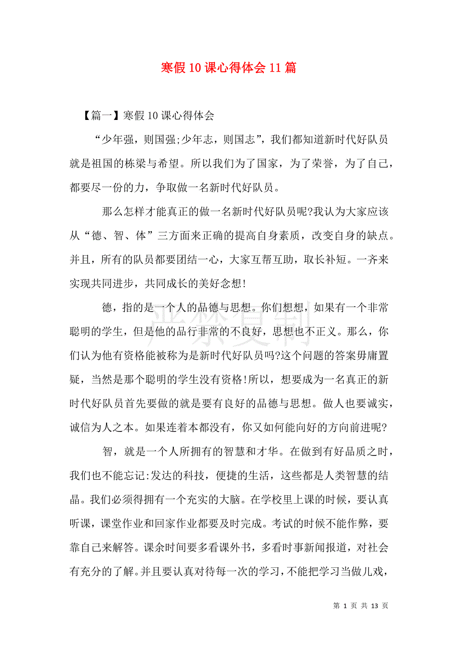 寒假10课心得体会【11篇】_第1页