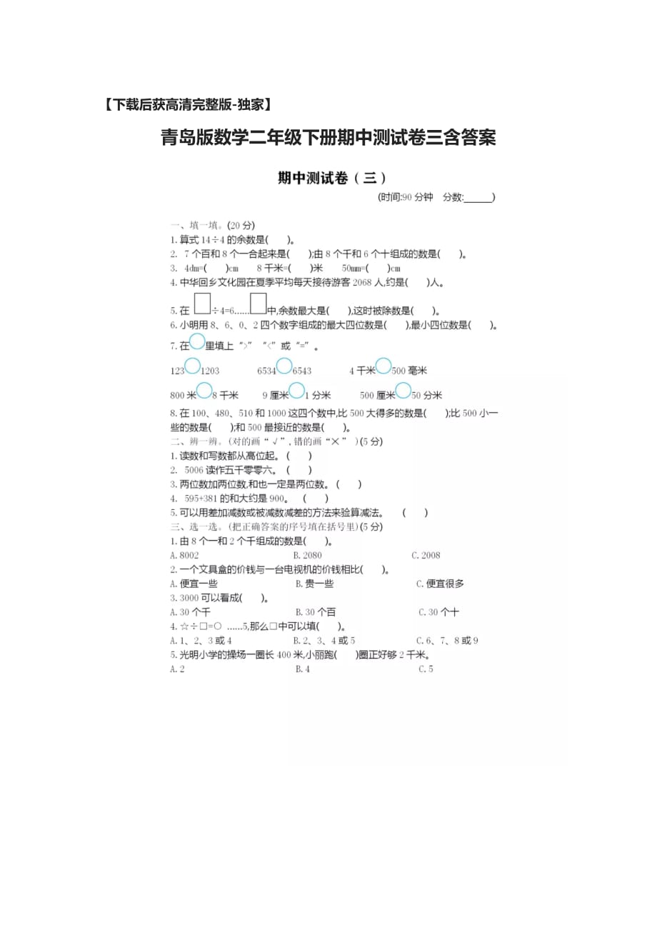 [荐]青岛版数学二年级下册期中测试卷三含答案_第1页