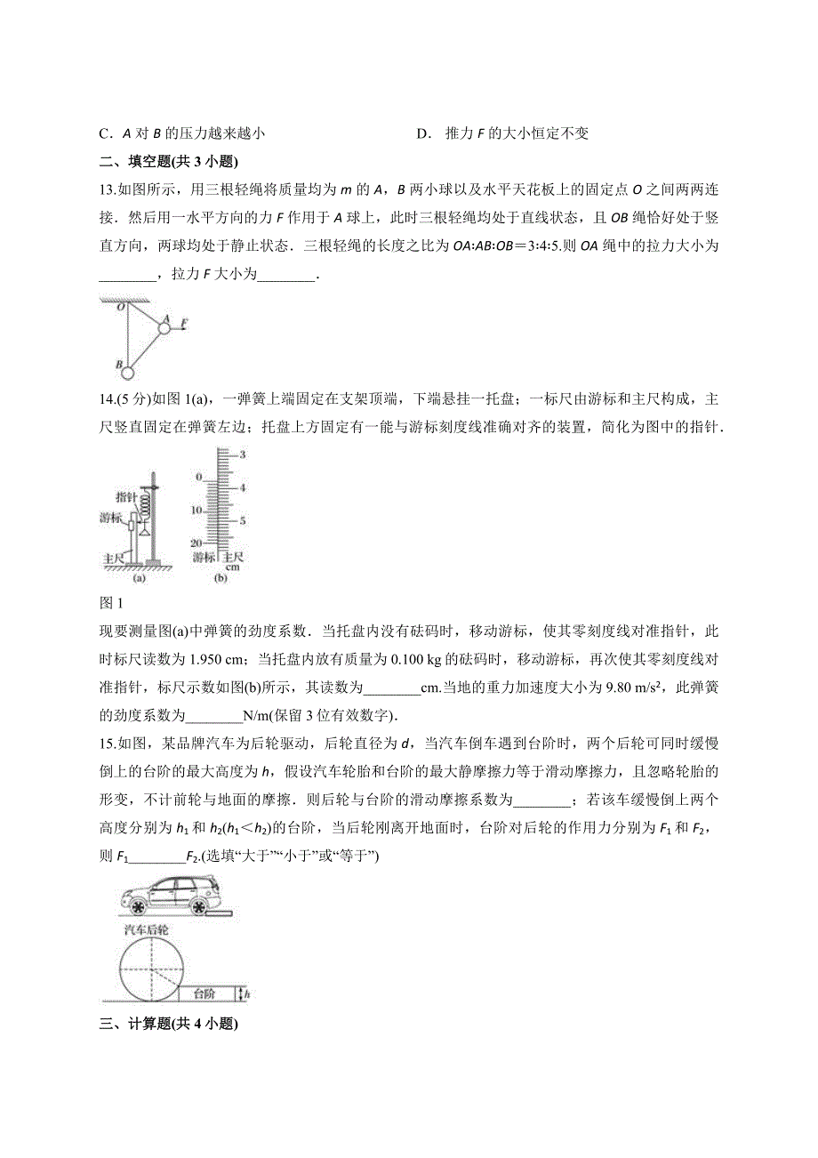 2021届高考物理一轮专题复习专题二《相互作用》测试卷_第4页