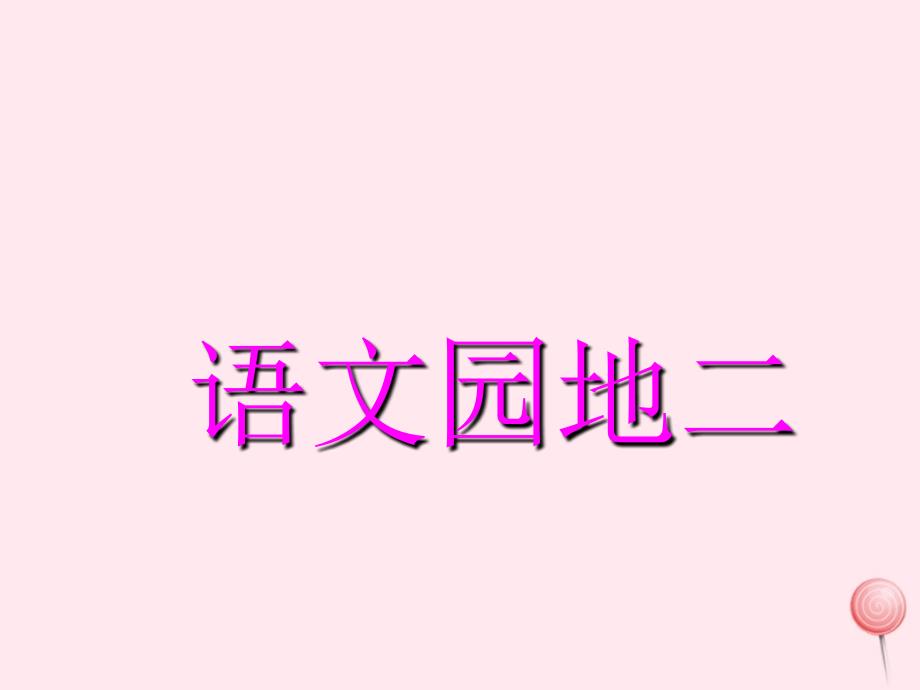 【最新】一年级语文上册 汉语拼音《语文园地二》课件3 新人教版-新人教版小学一年级上册语文课件_第1页