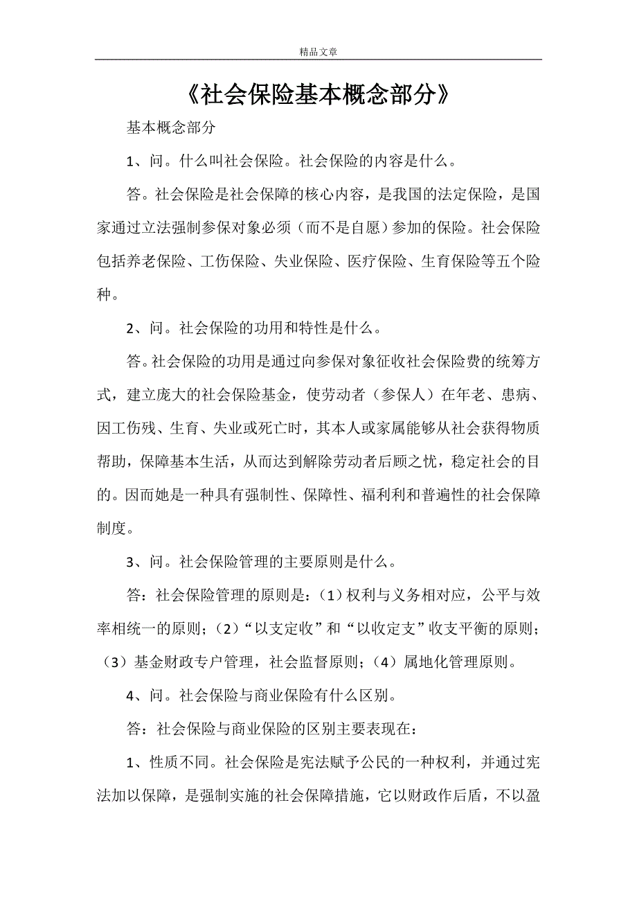 《社会保险基本概念部分》_第1页