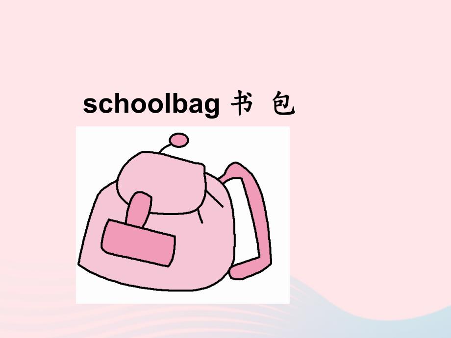 【最新】四年级英语上册 Unit2 My schoolbag第二课时_第1页