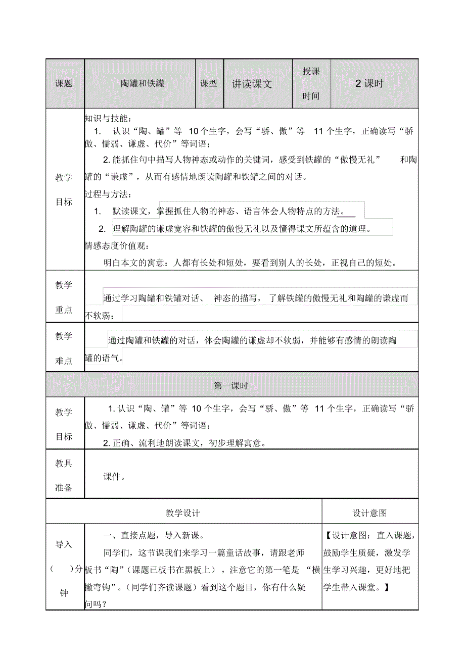 部编人教版三年级语文下册《6陶罐和铁罐》教案含教学反思和作业设计_第1页