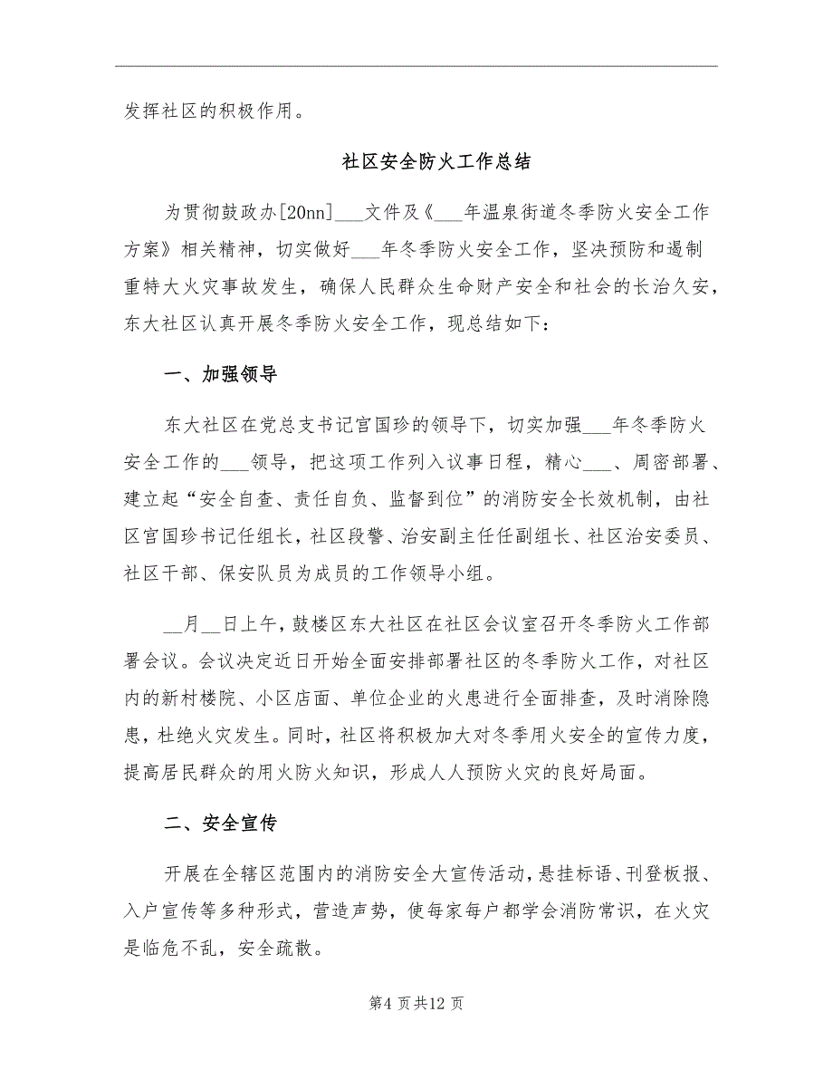 2021年社区安全工作总结模板_第4页