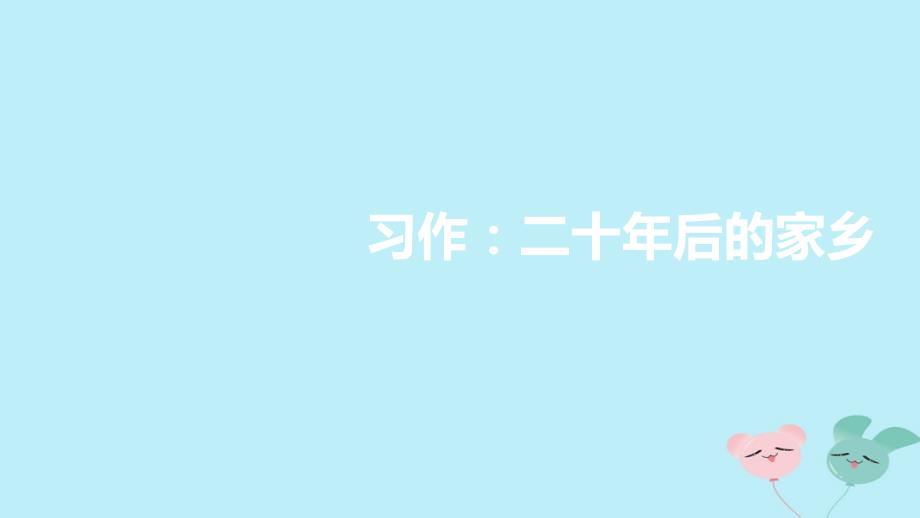 【最新】五年级语文上册 第四单元 《习后的家乡》优秀课件_第1页