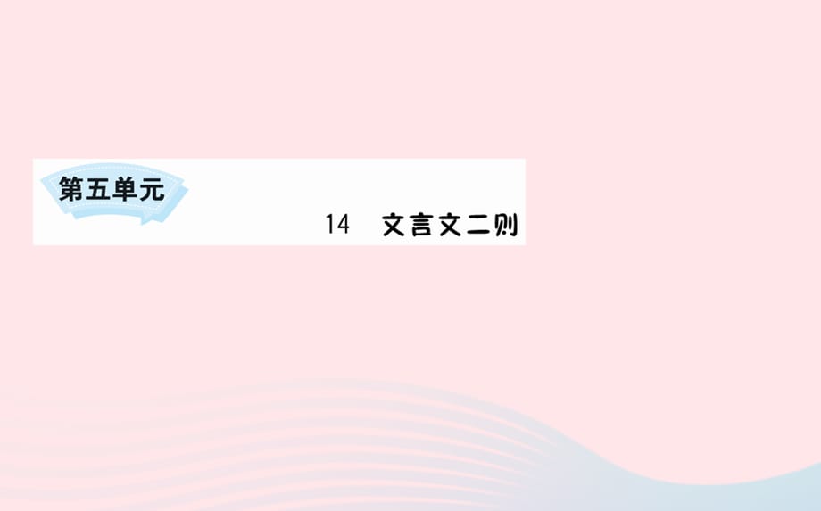 【最新】六年级语文下册 第五单元 14 文言文二则课件_第1页