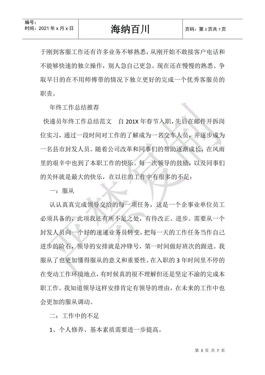 快递话务员个人年终工作总结范文_话务员年终个人总结-_第3页