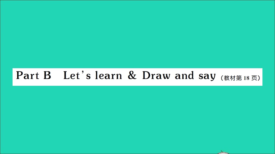 【最新】四年级英语上册 Unit 2 My schoolbag Part B Let's learn Draw and say作业_第1页