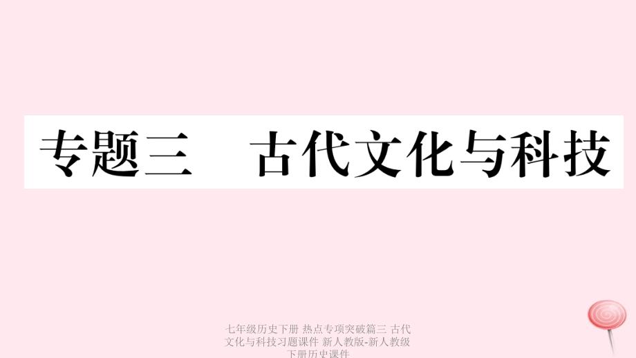 【最新】七年级历史下册 热点专项突破篇三 古代文化与科技习题课件 新人教版-新人教级下册历史课件_第1页