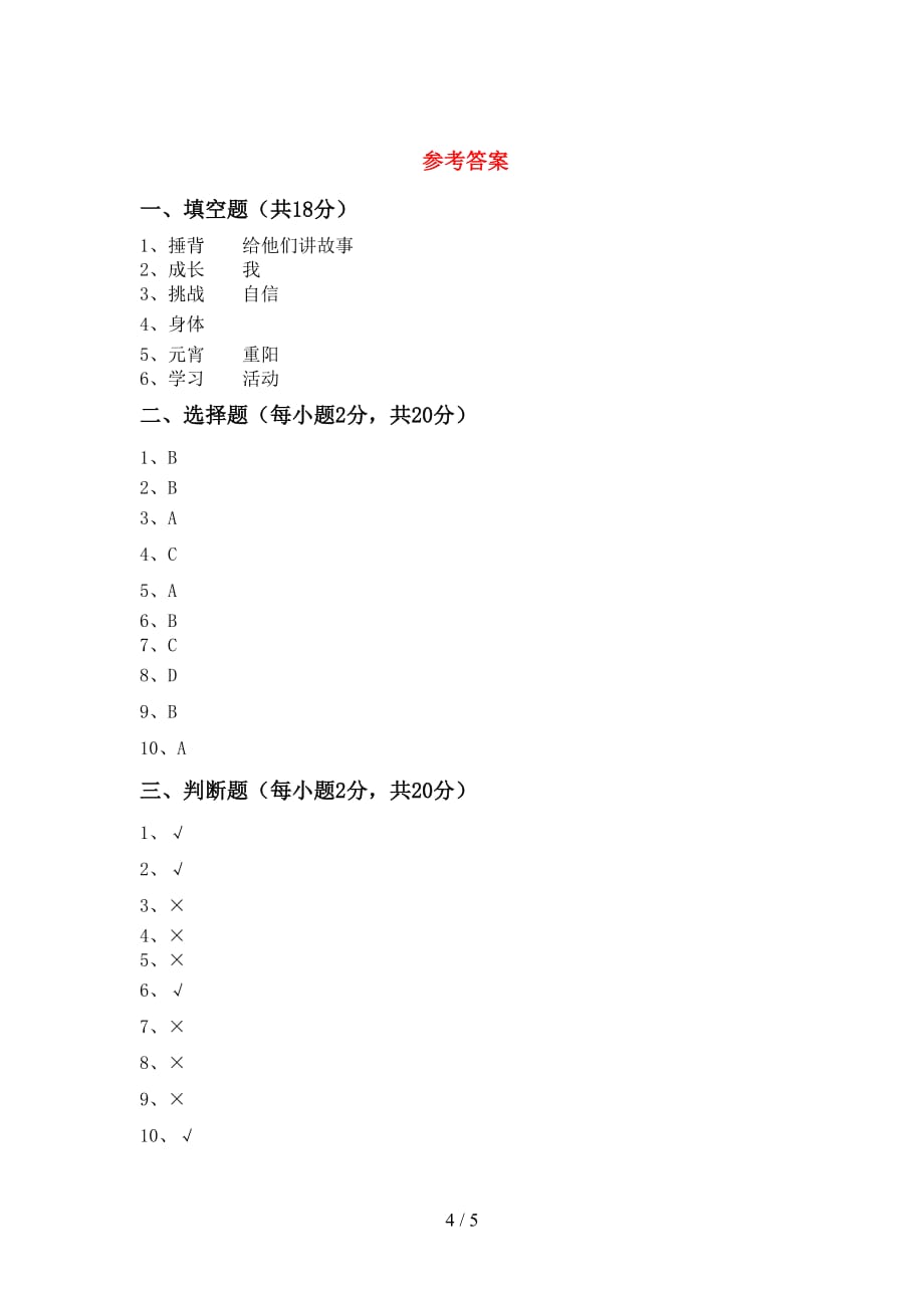 部编版三年级《道德与法治》下册期中考试题【带答案】_第4页