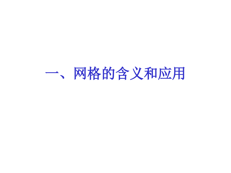 网格计算技术发展趋势PPT课件讲义_第3页