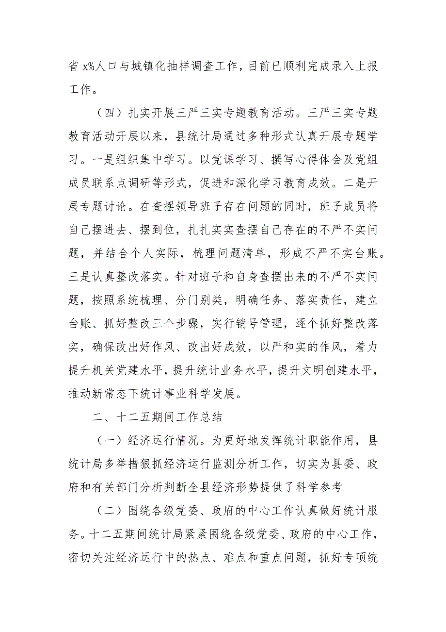 统计局2021年工作总结精选范文_第3页