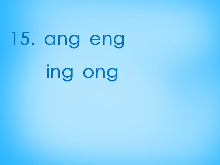 【最新】一年级语文上册《ang eng ing ong》课件4 苏教版-苏教版小学一年级上册语文课件_第1页