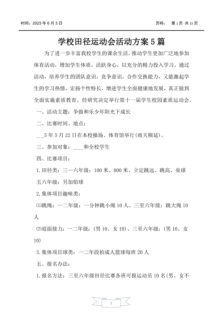 学校田径运动会活动方案5篇_第1页