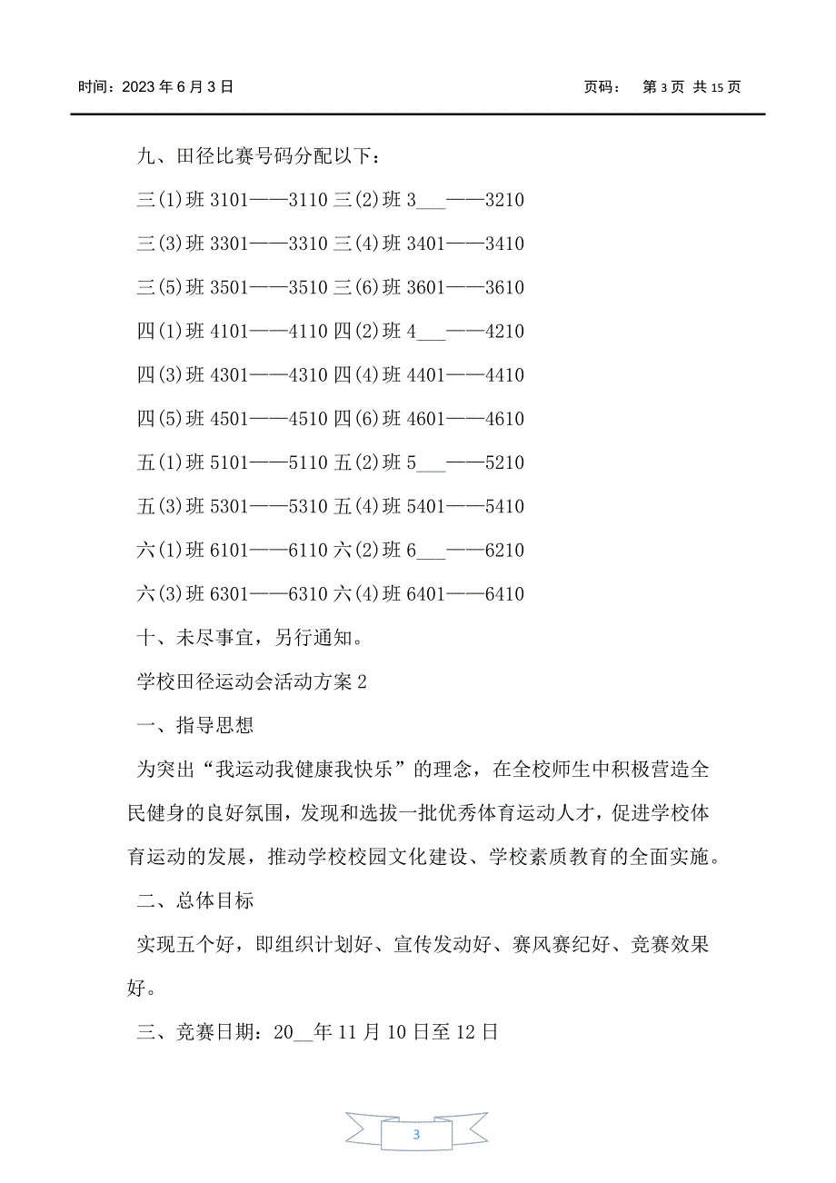 学校田径运动会活动方案5篇_第3页