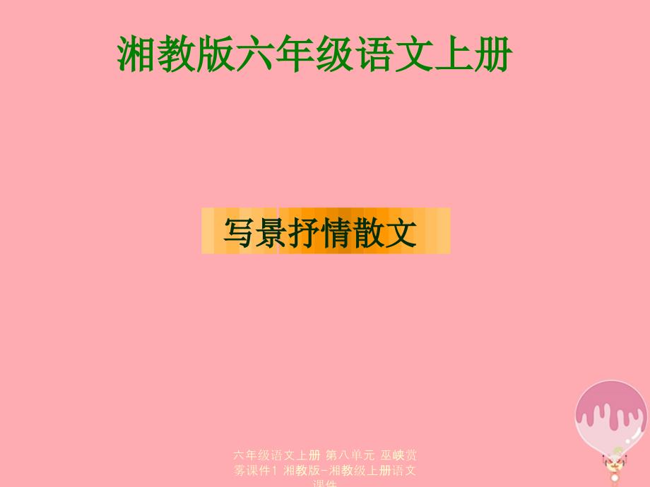 【最新】六年级语文上册 第八单元 巫峡赏雾课件1_第1页