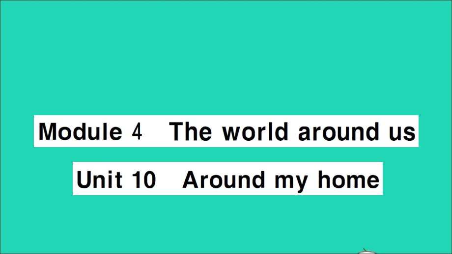 【最新】四年级英语上册 Module 4 The world aroun Unit 10 Around my home作业_第1页