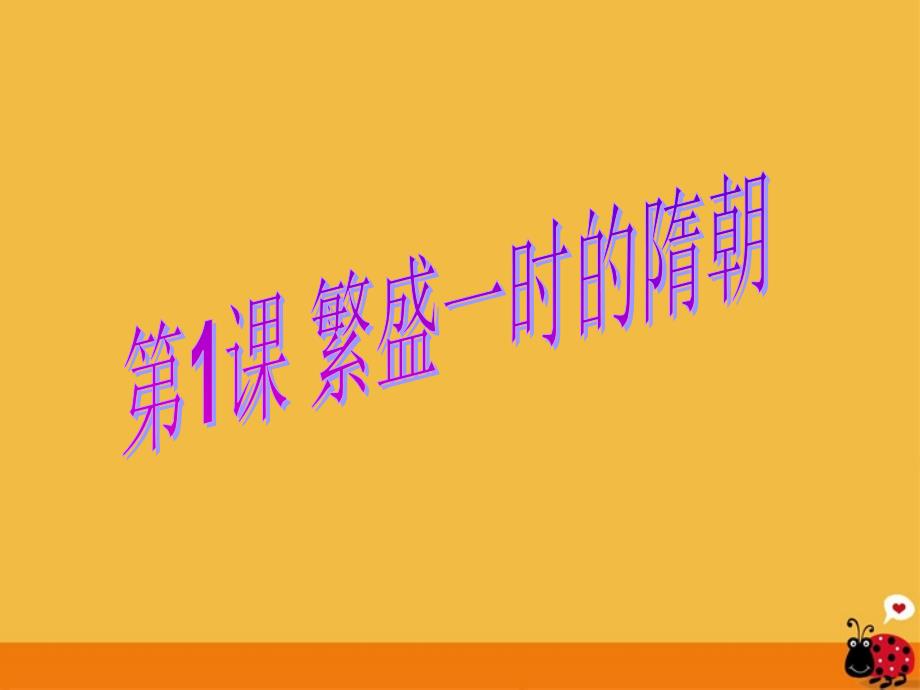 【最新】七年级历史下册 《繁盛一时的隋朝》课件_第1页