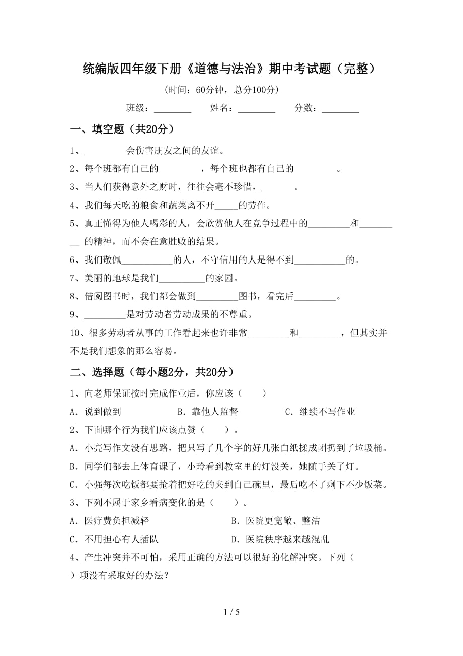 统编版四年级下册《道德与法治》期中考试题（完整）_第1页