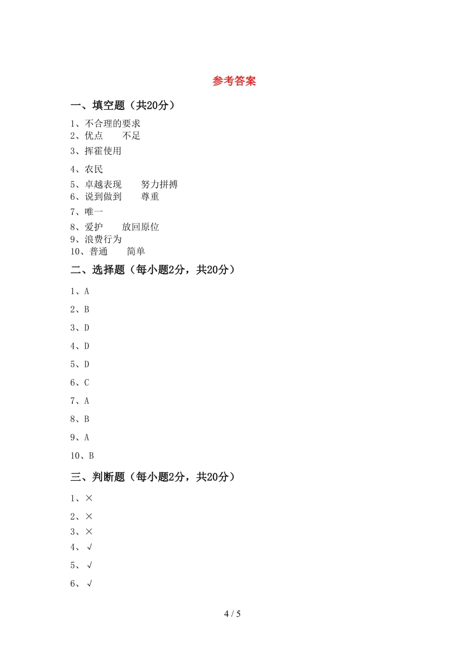 统编版四年级下册《道德与法治》期中考试题（完整）_第4页